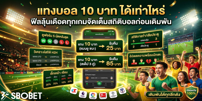 แทงบอล10บาทได้เท่าไหร่